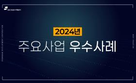 2024년주요사업우수사례BEST3